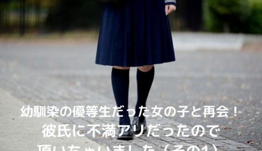 幼馴染の優等生だった女の子と数年ぶりに再会！彼氏に不満アリだったので頂いちゃいました（その1）