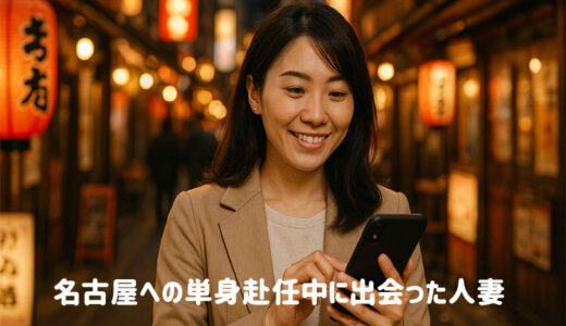 名古屋への単身赴任中に出会った人妻