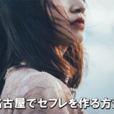 名古屋でセフレを作る方法|出会いやすい場所とおすすめの探し方
