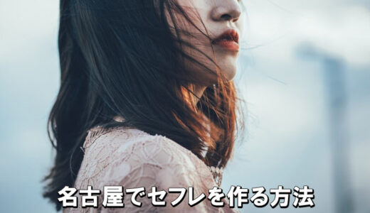 名古屋でセフレを作る方法｜出会いやすい場所とおすすめの探し方
