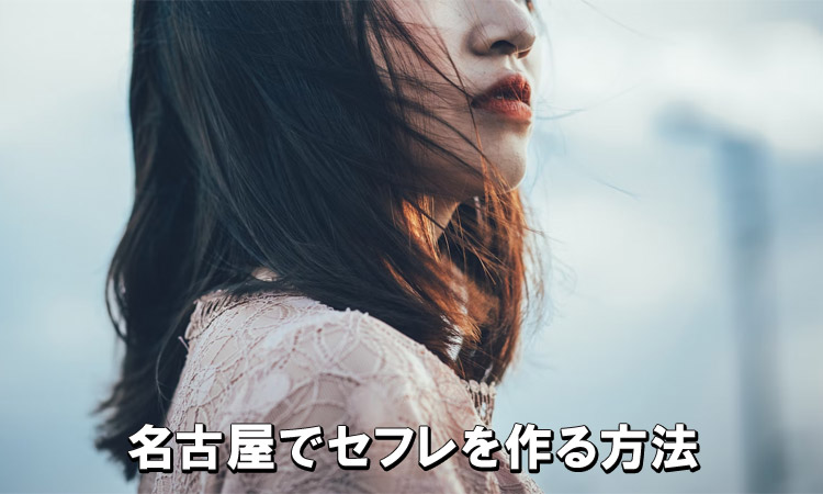 名古屋でセフレを作る方法｜出会いやすい場所とおすすめの探し方